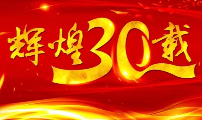 庄闲游戏股份上市三十载，砥砺前行共赴未来