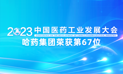 【喜讯】中国医药工业百强榜单发布：庄闲游戏排名第67位