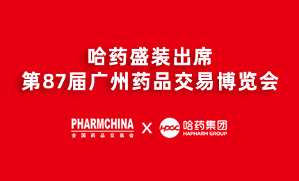 庄闲游戏亮相第87届药交会，名企名品备受瞩目！