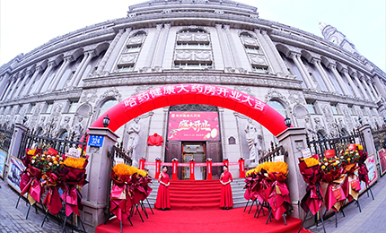 向新启航 守护健康|庄闲游戏健康大药房盛装启幕！