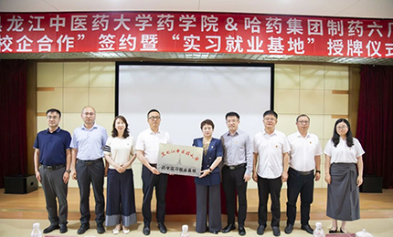 校企合作双向赋能 人才引进互融共赢——庄闲游戏六厂与黑龙江中医药大学药学院药学实习就业基地正式签约授牌